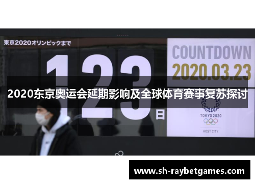 2020东京奥运会延期影响及全球体育赛事复苏探讨 2020东京奥运会延期影响及全球体育赛事复苏探讨