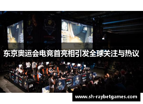 东京奥运会电竞首亮相引发全球关注与热议