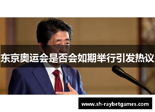 东京奥运会是否会如期举行引发热议
