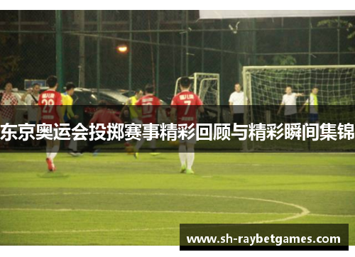 东京奥运会投掷赛事精彩回顾与精彩瞬间集锦