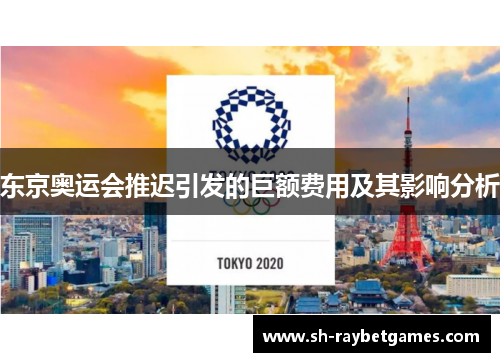 东京奥运会推迟引发的巨额费用及其影响分析